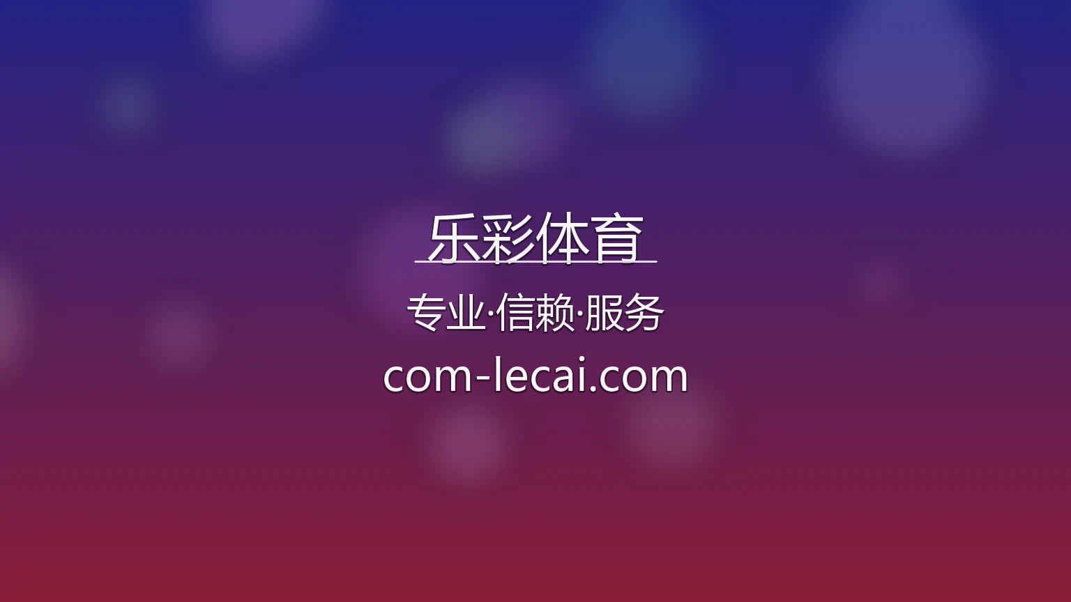 乐彩体育官方赛事直播画面